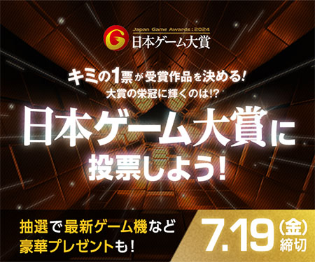 日本ゲーム大賞