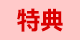特典