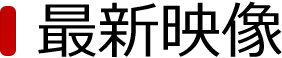 最新映像