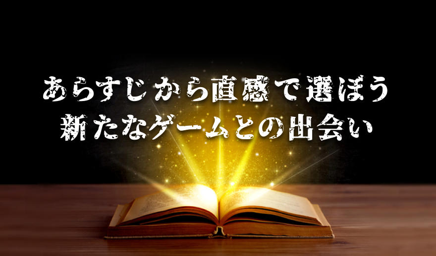 あらすじから直感で選ぼう 新たなゲームとの出会い コラム Square Enix