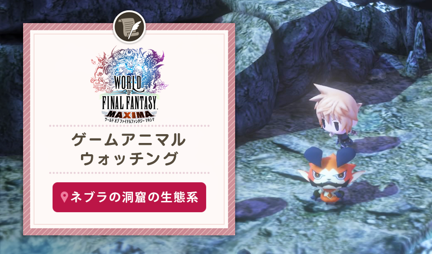 ゲームアニマルウォッチング ワールド オブ ファイナルファンタジー マキシマ コラム Square Enix