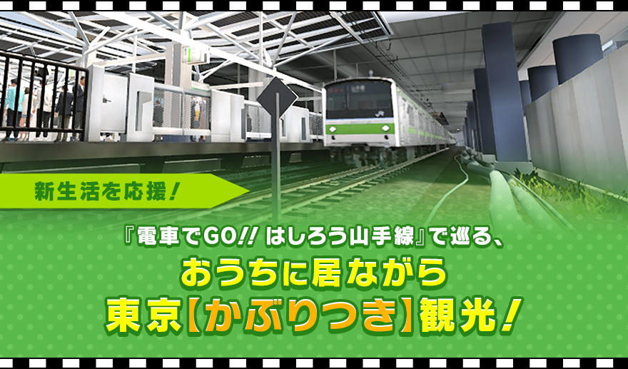 新生活を応援 電車でgo はしろう山手線 で巡る おうちに居ながら東京 かぶりつき 観光 コラム Square Enix