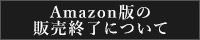 Amazonアプリストア版の販売終了について