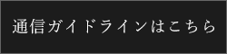 通信ガイドライン