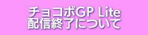 チョコボGP Lite 配信終了について