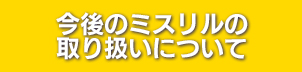 今後のミスリル取り扱いについて