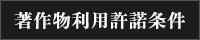FINAL FANTASY Ⅸ 著作物利用許諾条件
