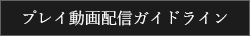 プレイ動画配信ガイドライン