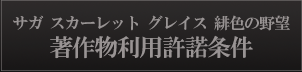 サガ スカーレット グレイス 緋色の野望 著作物利用許諾条件