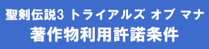 聖剣伝説3 トライアルズ オブ マナ　著作物利用許諾条件