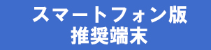 スマートフォン版推奨端末