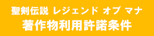 聖剣伝説 Legend of Mana　著作物利用許諾条件