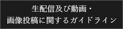 生配信及び動画・画像投稿に関するガイドライン