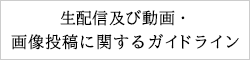 生配信及び動画・画像投稿に関するガイドライン