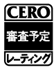 CERO(審査予定)