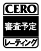 CERO (審査予定)