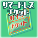 サマードレスチケット.png