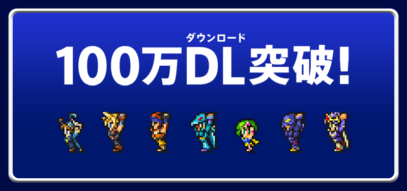 FFRK_100万DL突破.png