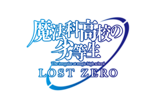 魔法科高校の劣等生 Lost Zero 100万ダウンロード突破 Tvcm放映開始 豪華な記念キャンペーンもスタート Square Enix