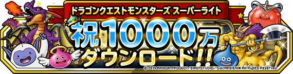 祝1000万DL_お知らせバナー.jpg