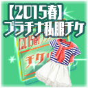 私服チケット.jpg