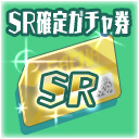 SR確定ガチャ券.jpg