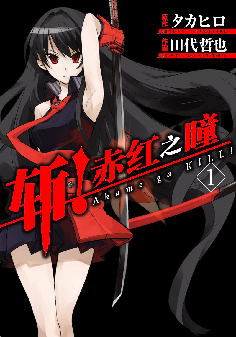 akame_ch01_01.jpg