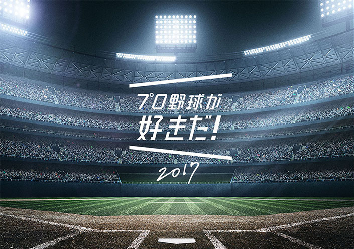 プロ野球が好きだ！2017.jpg