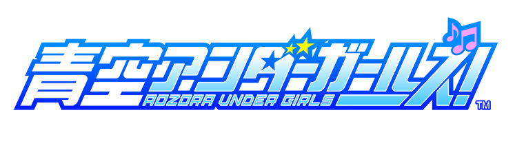 青空アンダーガールズ!ロゴ.png