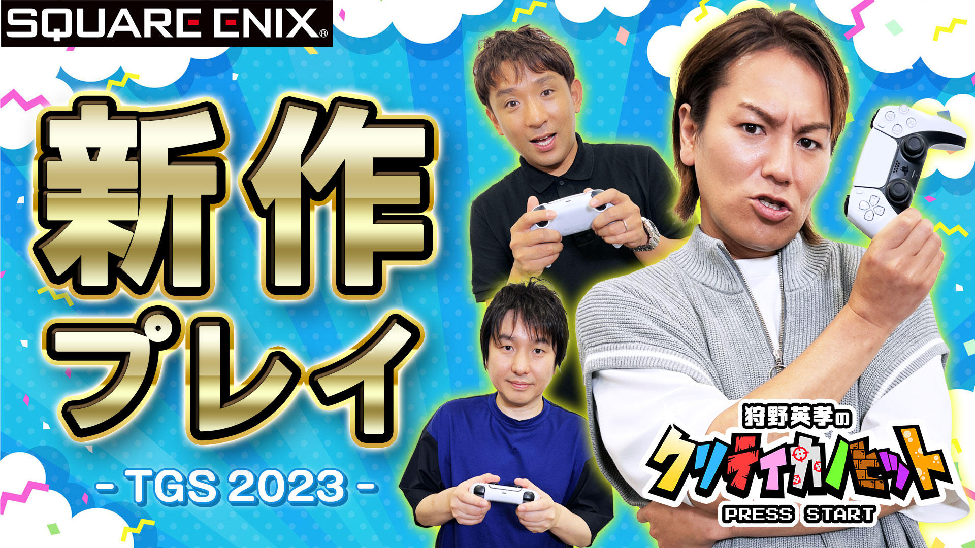 狩野英孝のクリティカノヒット 東京ゲームショウ202３ 特別編サムネイル.jpg