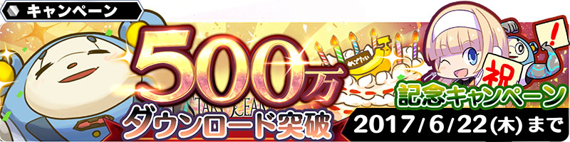 500万DLキャンペーンバナー.jpg