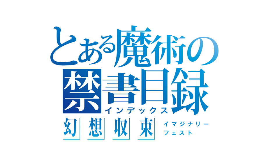 とある幻想収束LOGOボケつき.png