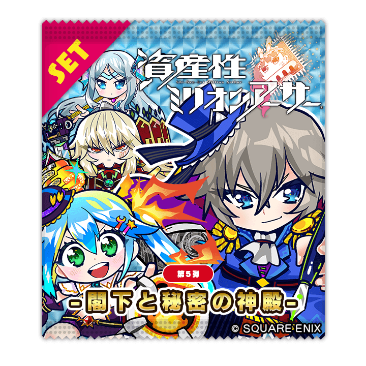 NFTデジタルシール『資産性ミリオンアーサー』 第五弾「-閣下と NFTデジタルシール『資産性ミリオンアーサー』 第五弾「-閣下と