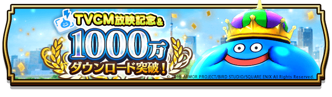 DQウォーク1000万DL.png