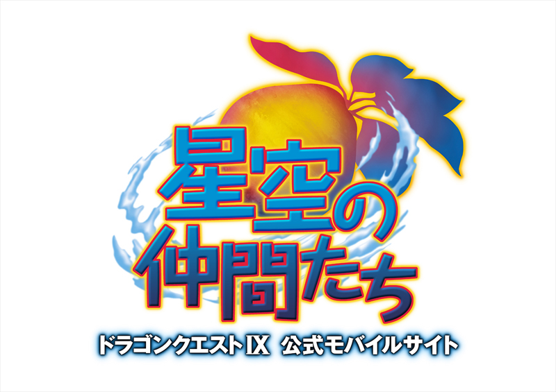 DQ9仲間たちロゴ.jpg