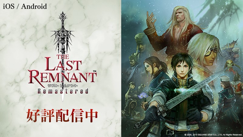 The Last Remnant Remastered Ios Android版 本日配信開始 Square Enix