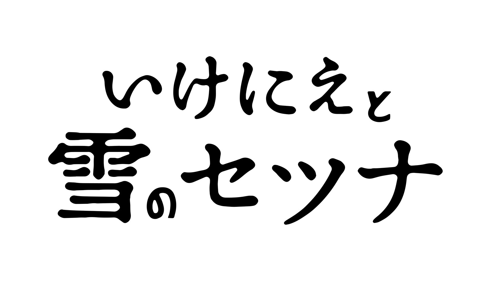 Setsuna_logo_black.jpg