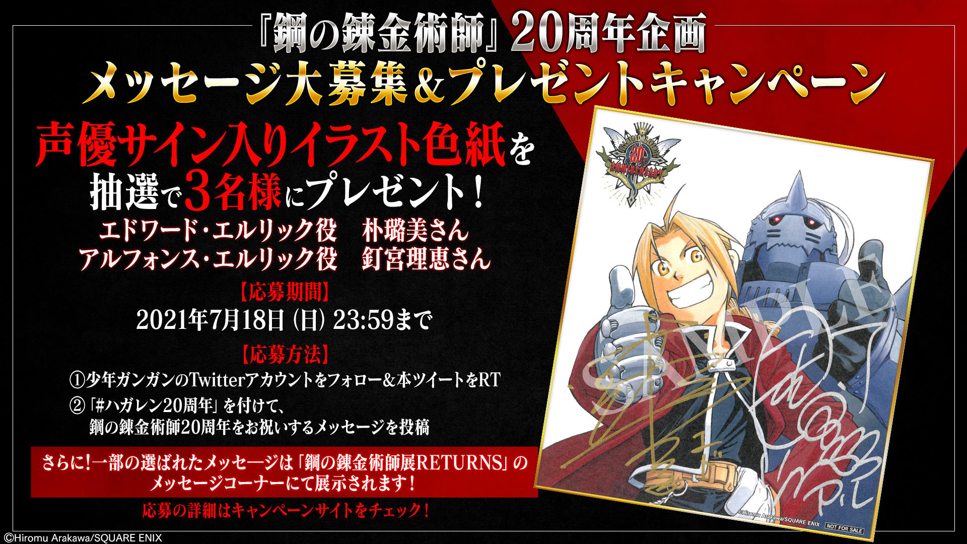 スクウェア エニックス 鋼の錬金術師 周年を記念し メディアミックスの大型キャンペーンを今秋開始 Square Enix