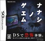 ナナシ ノ ゲエム　パッケージ