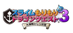 スライムもりもりドラゴンクエスト３　大海賊としっぽ団