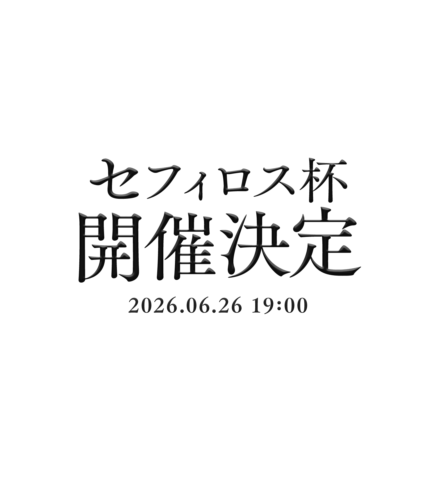 セフィロス杯開催決定 2026.06.26 19:00
