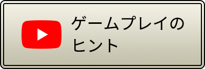 ゲームプレイのヒント