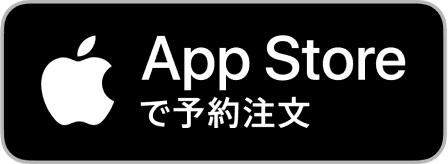 App Storeで予約注文