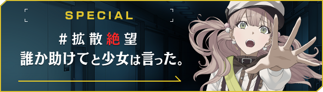 #拡散絶望 誰か助けてと少女は言った。