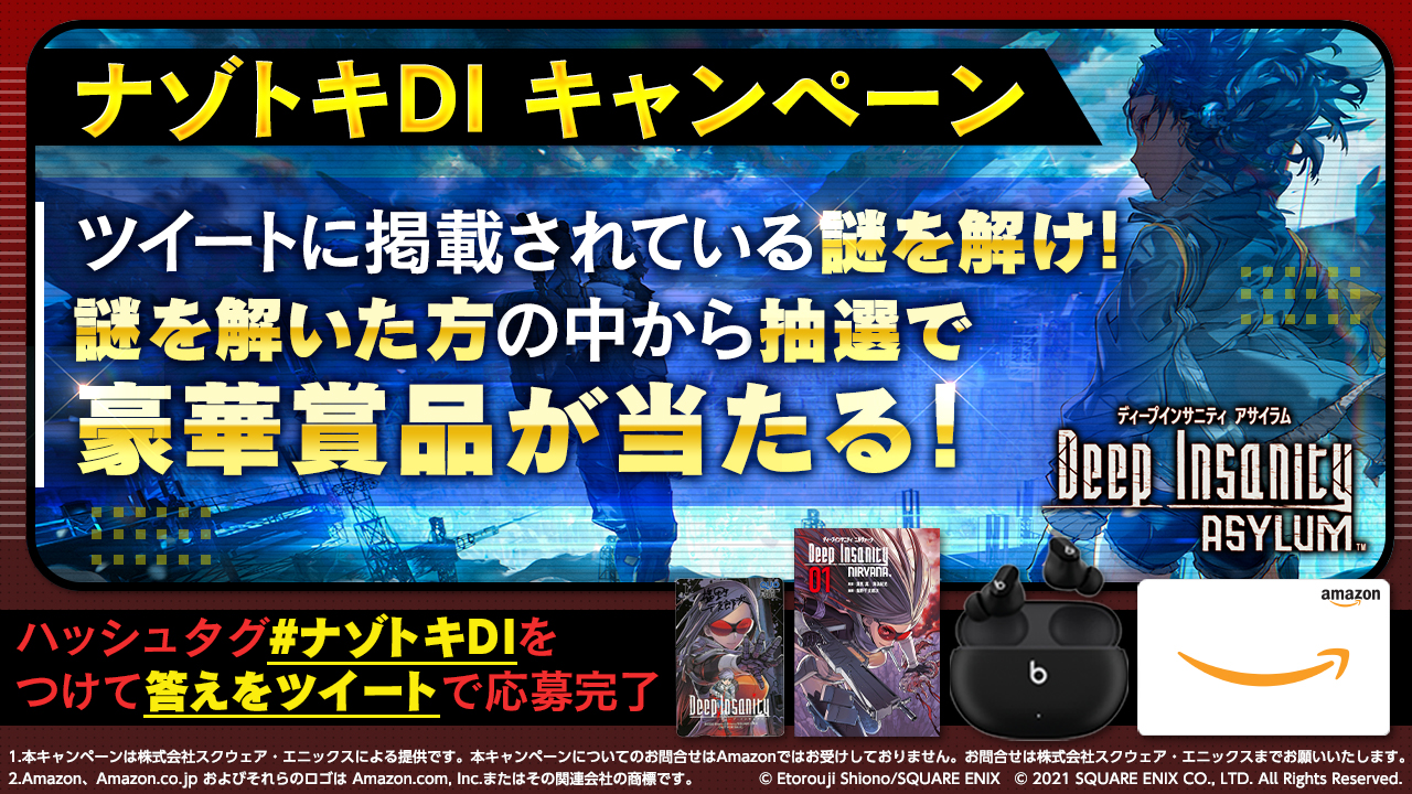 ナゾトキDIキャンペーン