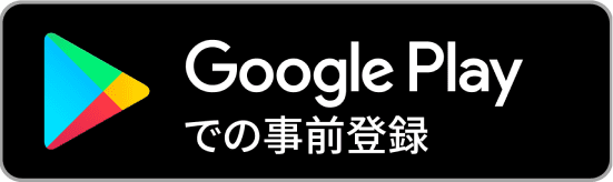 Google Play での事前登録