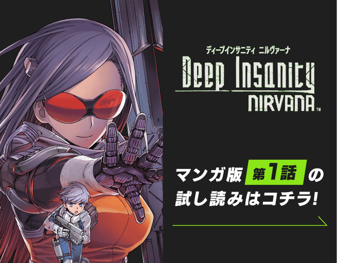 ディープインサニティ ニルヴァーナ マンガ版第1話の試し読みはコチラ！