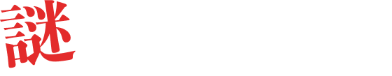 謎解きの流れ