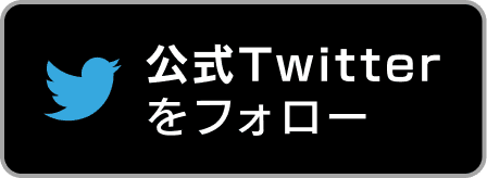 公式Twitterをフォロー