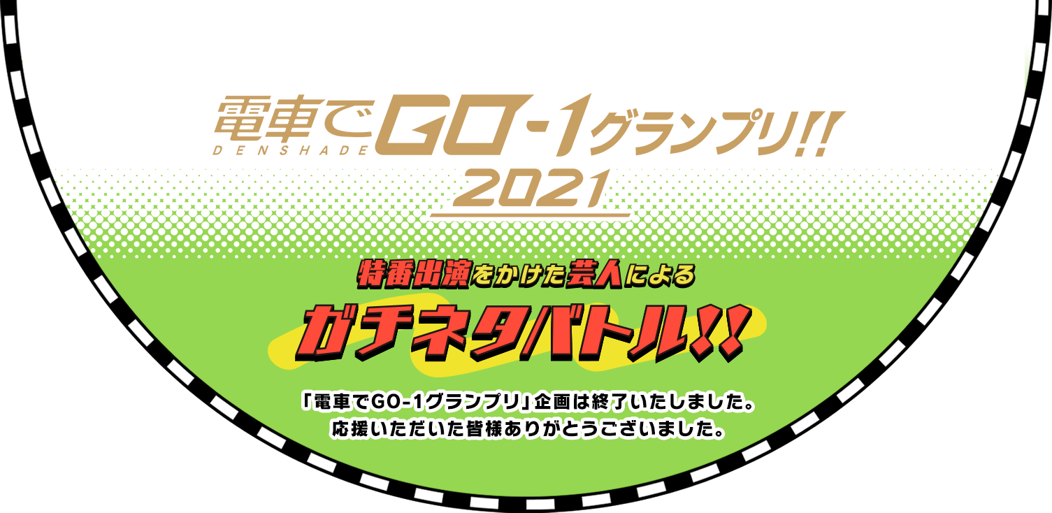 電車でＧＯ-１グランプリ！！特番出演をかけたガチネタバトル